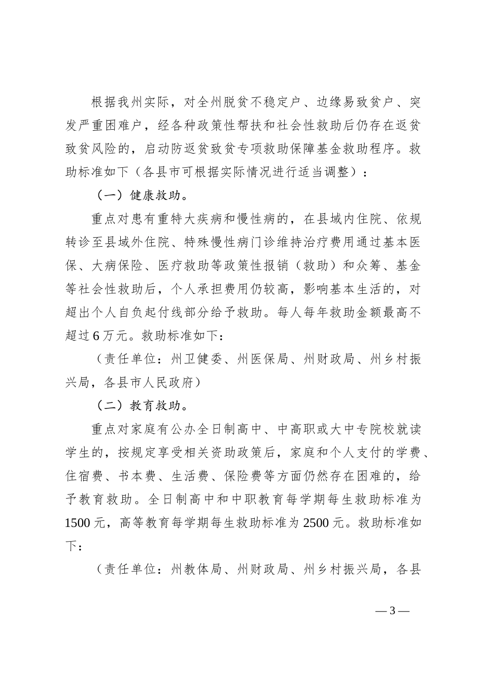 关于建立防返贫致贫专项救助保障基金的指导意见_第3页