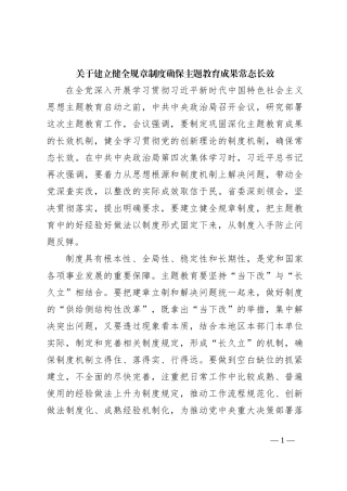 关于建立健全规章制度确保主题教育成果常态长效
