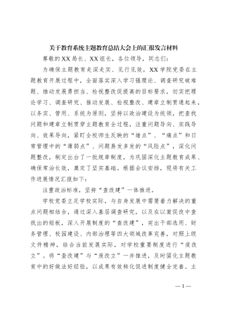 关于教育系统主题教育总结大会上的汇报发言材料