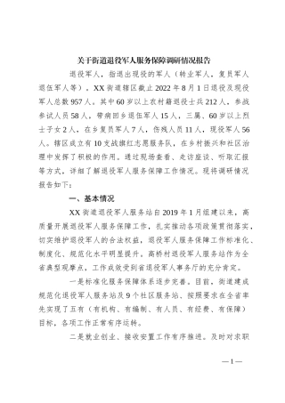 关于街道退役军人服务保障调研情况报告
