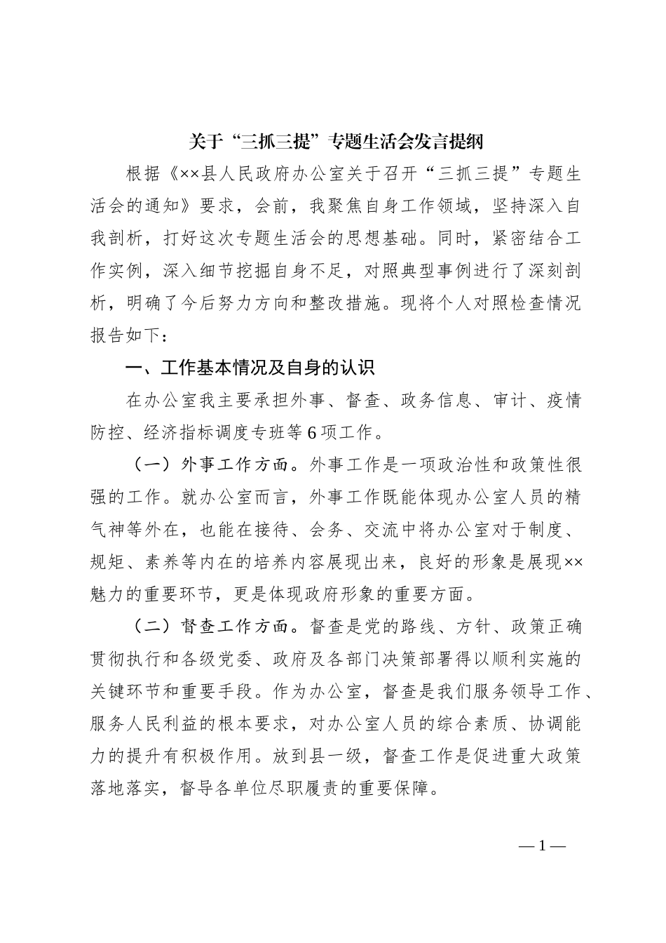 关于“三抓三提”专题生活会发言提纲_第1页