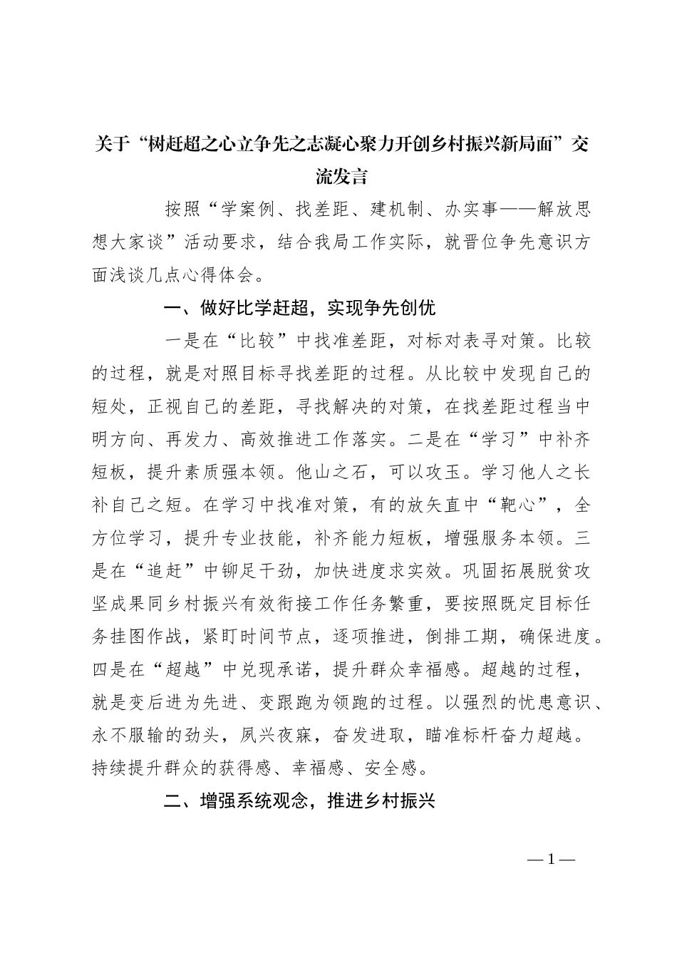 关于“树赶超之心立争先之志凝心聚力开创乡村振兴新局面”交流发言_第1页