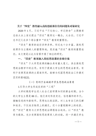 关于“四史”教育融入高校思政课存在的问题及对策研究