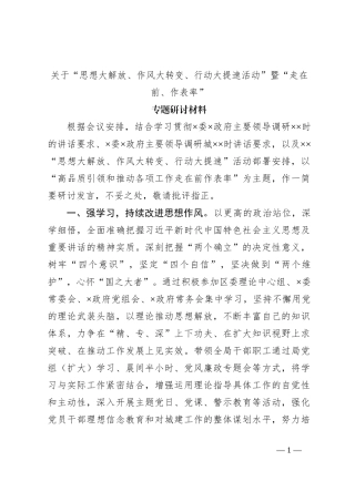 关于“思想大解放、作风大转变、行动大提速活动”暨“走在前、作表率”专题研讨材料