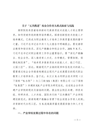 关于“五共携进”校企合作育人模式探索与实践