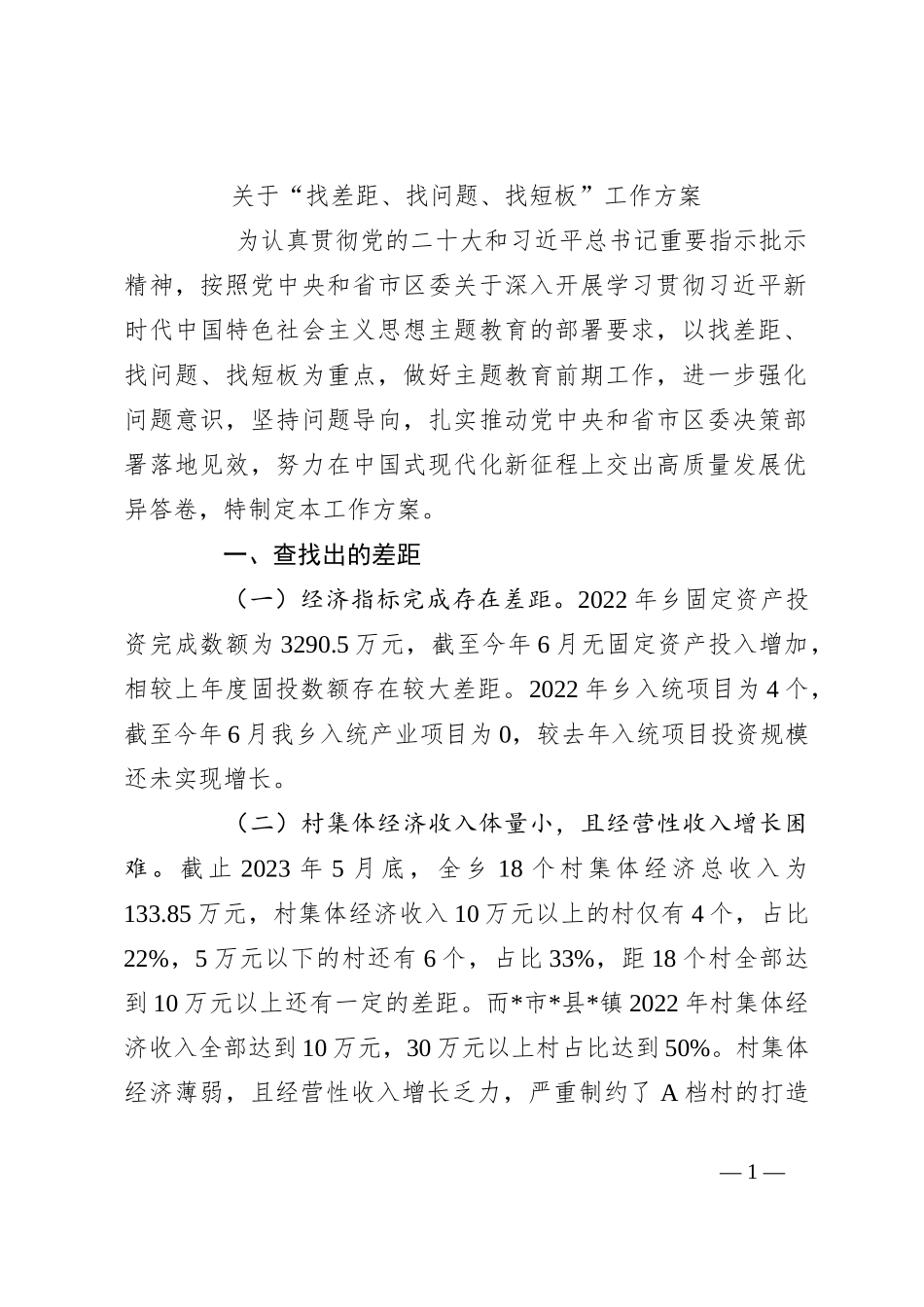 关于“找差距、找问题、找短板”工作方案_第1页