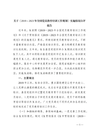 关于《2019－2023年全国党员教育培训工作规划》实施情况自评报告