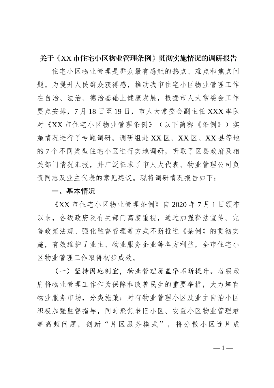 关于《XX市住宅小区物业管理条例》贯彻实施情况的调研报告_第1页