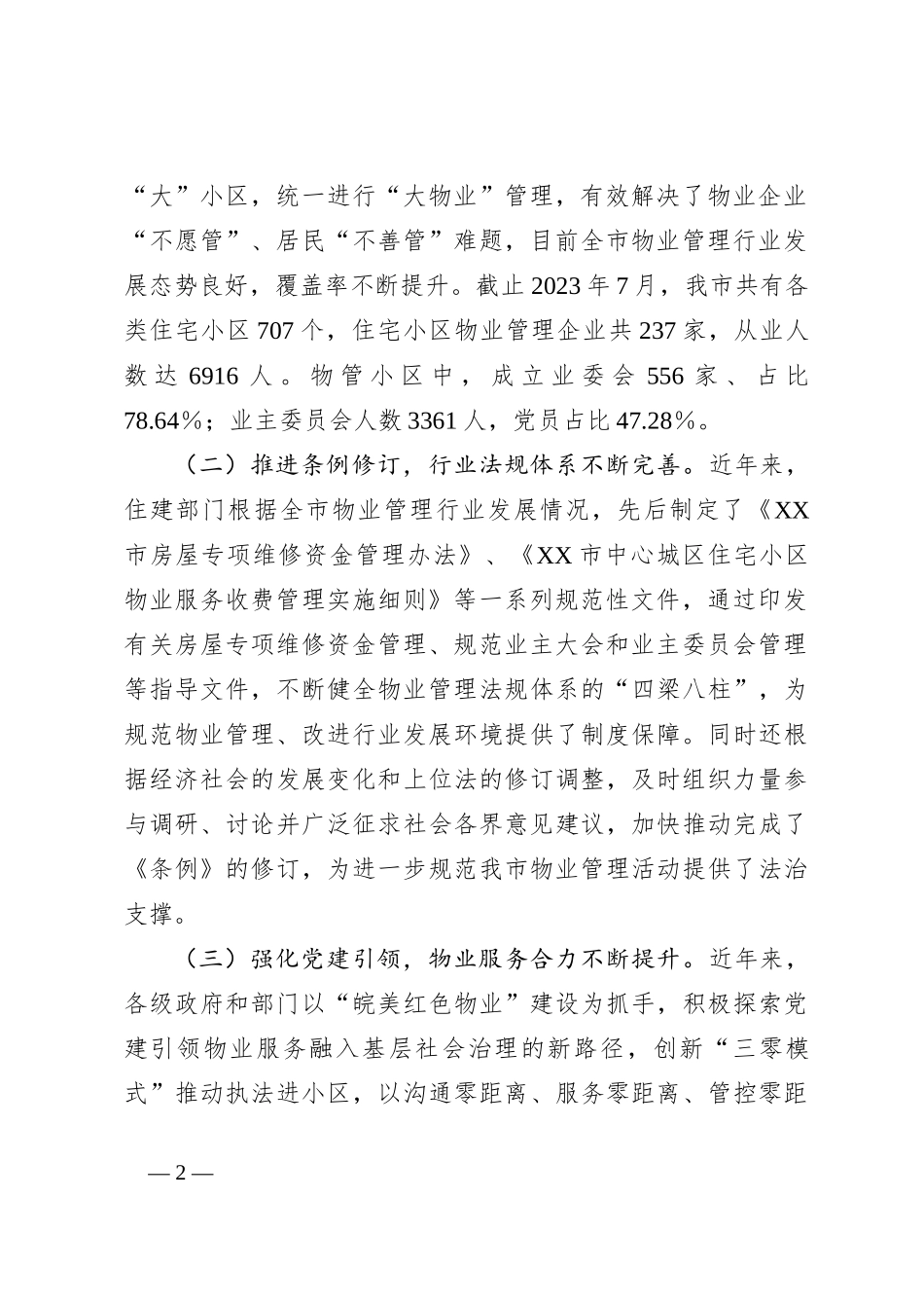 关于《XX市住宅小区物业管理条例》贯彻实施情况的调研报告_第2页