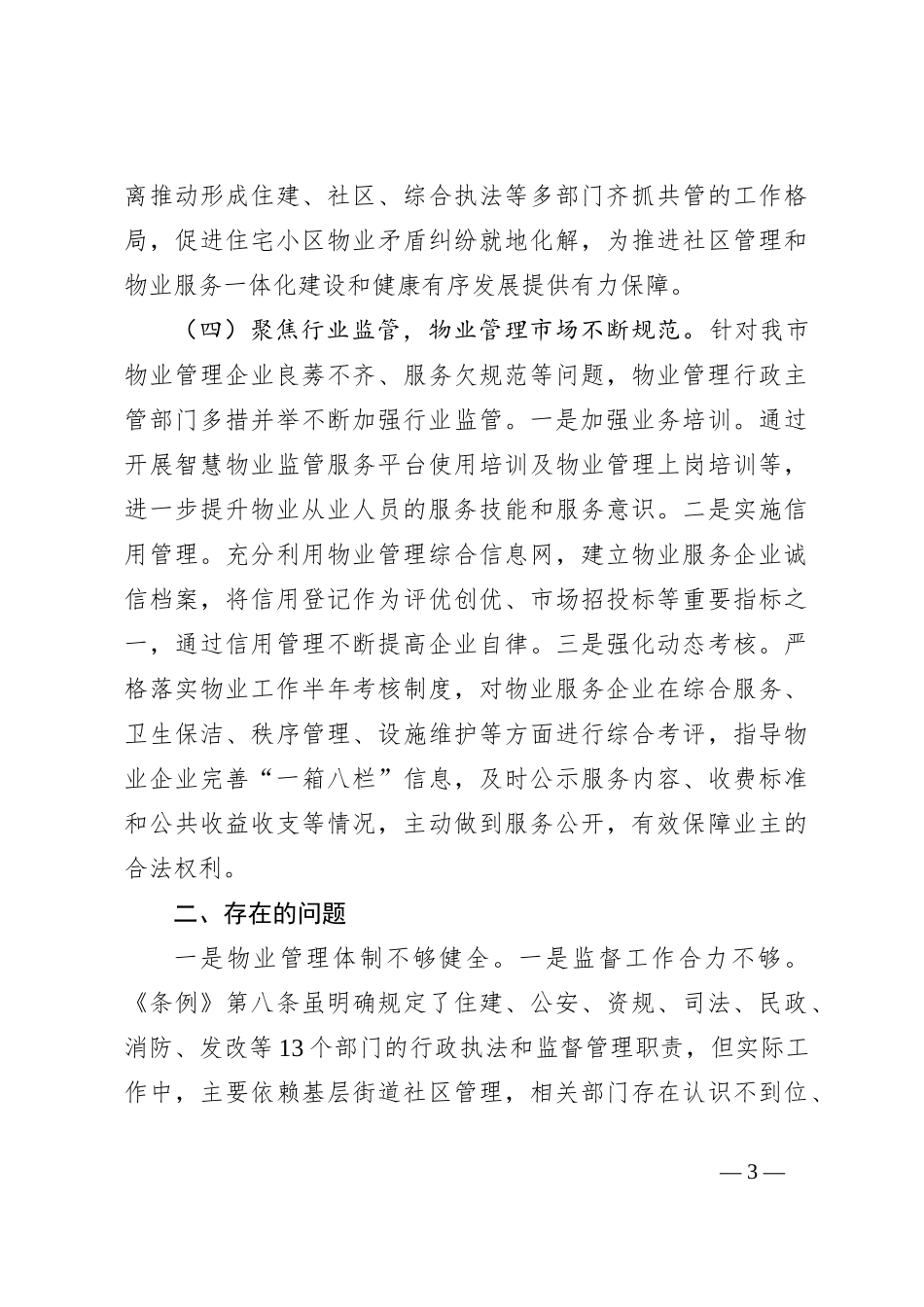关于《XX市住宅小区物业管理条例》贯彻实施情况的调研报告_第3页