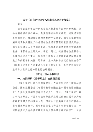 关于《国有企业领导人员廉洁从业若干规定》