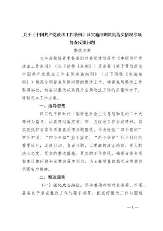 关于《中国共产党政法工作条例》及实施细则贯彻落实情况专项督查反馈问题