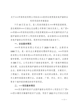 关于×××环保科技有限公司拟在×××投资垃圾焚烧发电炉渣综合利用项目的考察报告