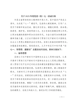 关于202X年度党委（组）七一活动方案