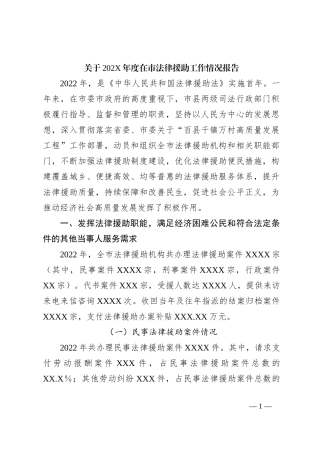 关于202X年度在市法律援助工作情况报告