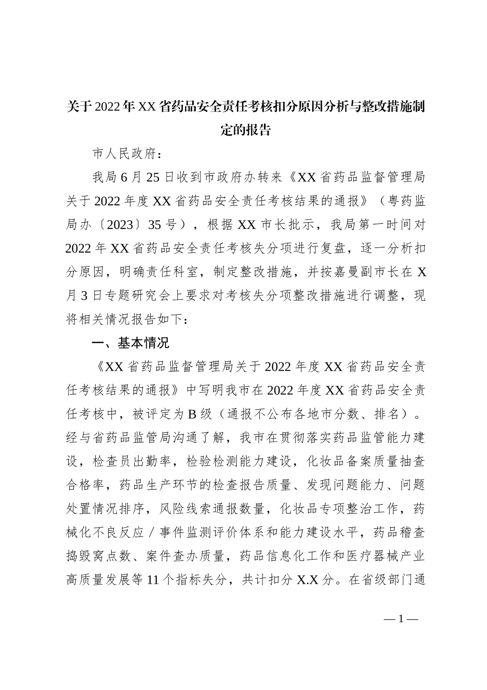 关于2022年XX省药品安全责任考核扣分原因分析与整改措施制定的报告_第1页
