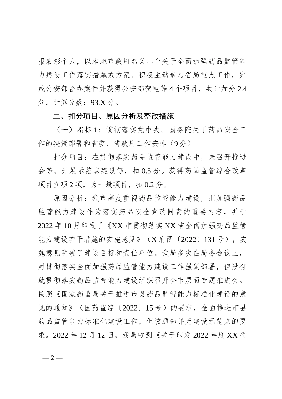 关于2022年XX省药品安全责任考核扣分原因分析与整改措施制定的报告_第2页