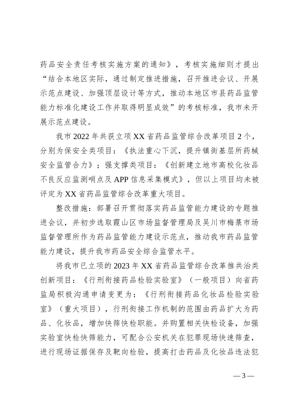 关于2022年XX省药品安全责任考核扣分原因分析与整改措施制定的报告_第3页