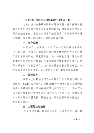 关于2023发展壮大村级集体经济实施方案