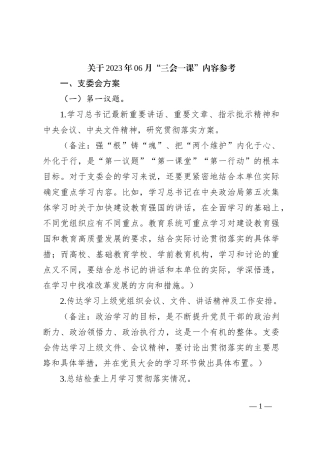 关于2023年06月“三会一课”内容参考