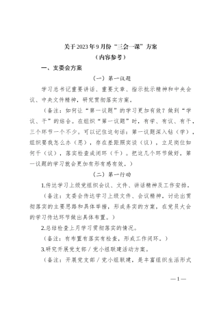 关于2023年9月份“三会一课”方案（内容参考）