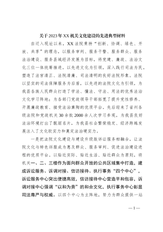 关于2023年XX机关文化建设的先进典型材料