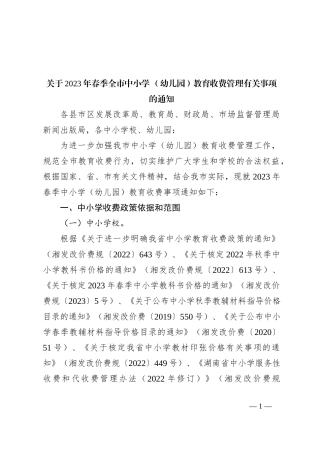 关于2023年春季全市中小学 （幼儿园）教育收费管理有关事项的通知