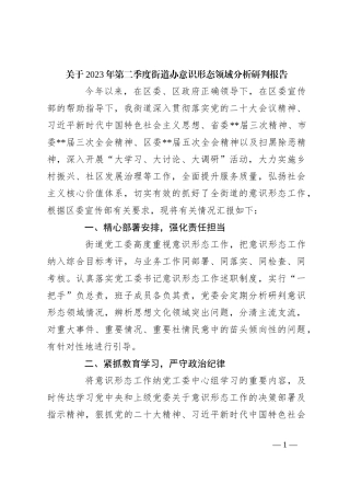 关于2023年第二季度街道办意识形态领域分析研判报告