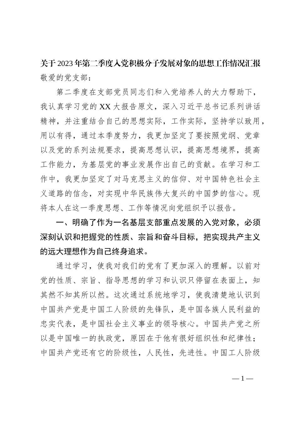 关于2023年第二季度入党积极分子发展对象的思想工作情况汇报_第1页