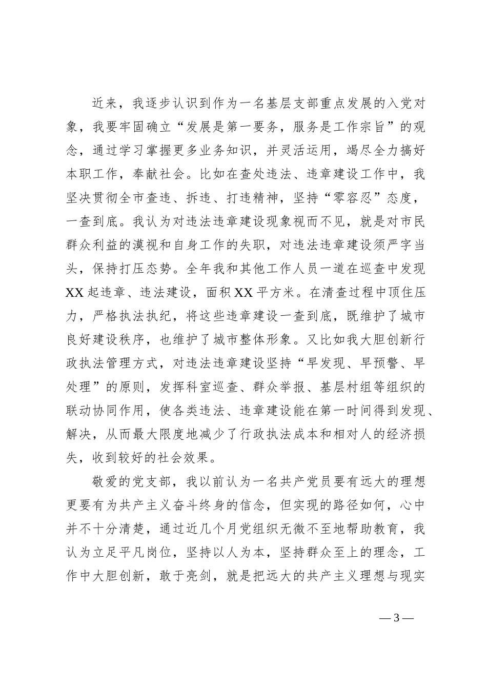 关于2023年第二季度入党积极分子发展对象的思想工作情况汇报_第3页
