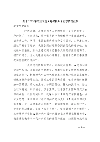 关于2023年第三季度入党积极分子思想情况汇报