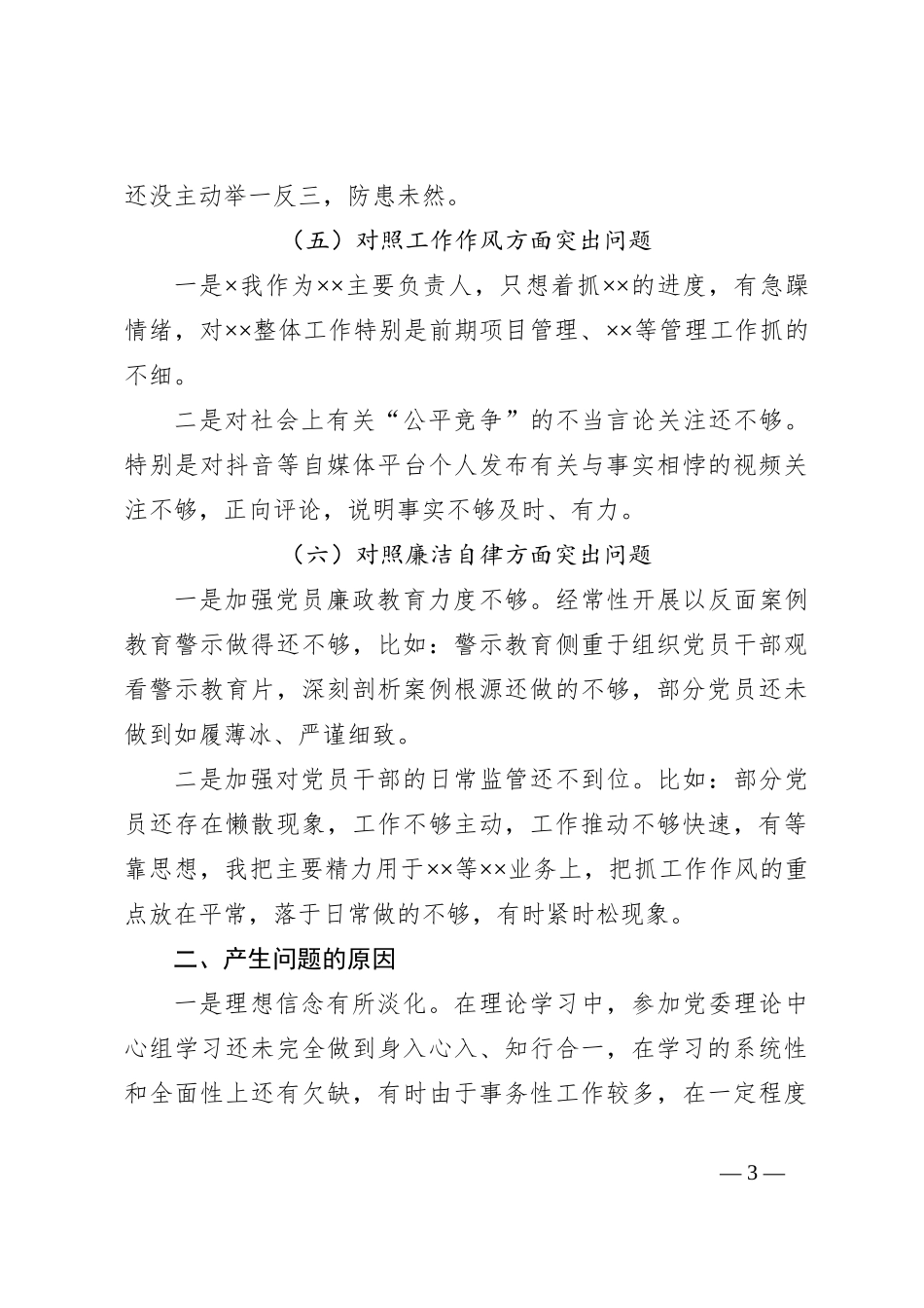关于2023年第一批主题教育专题民主生活会国企负责人发言提纲_第3页