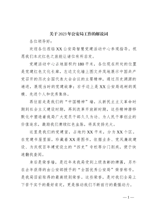 关于2023年公安局工作的解说词