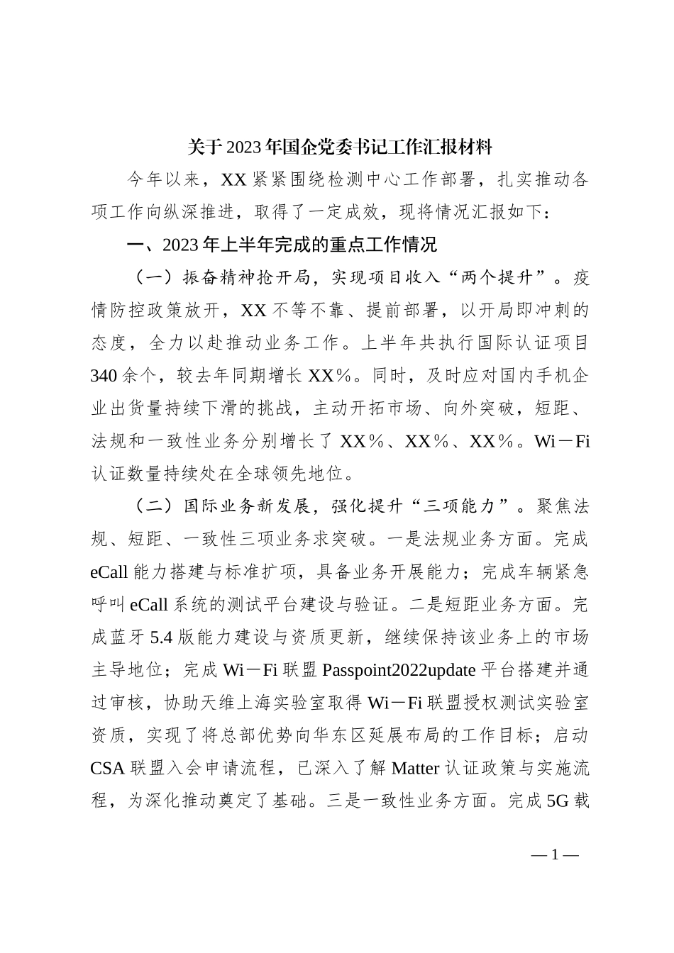 关于2023年国企党委书记工作汇报材料_第1页