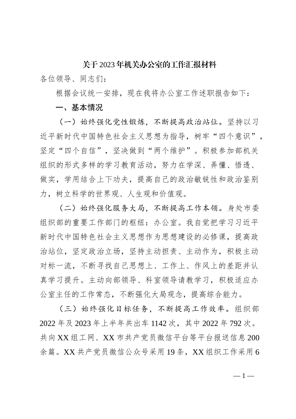 关于2023年机关办公室的工作汇报材料_第1页