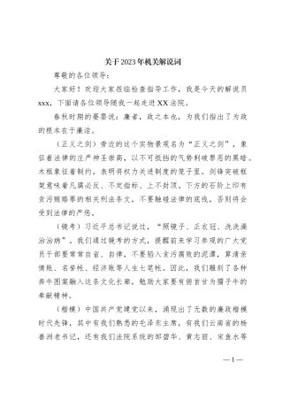 关于2023年机关解说词