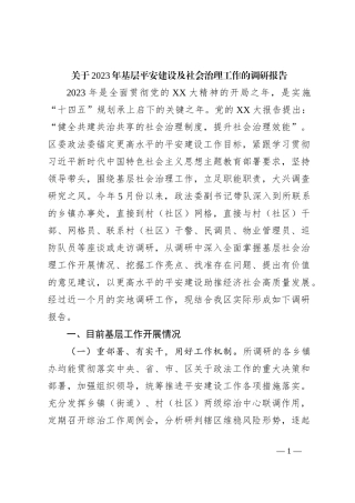 关于2023年基层平安建设及社会治理工作的调研报告