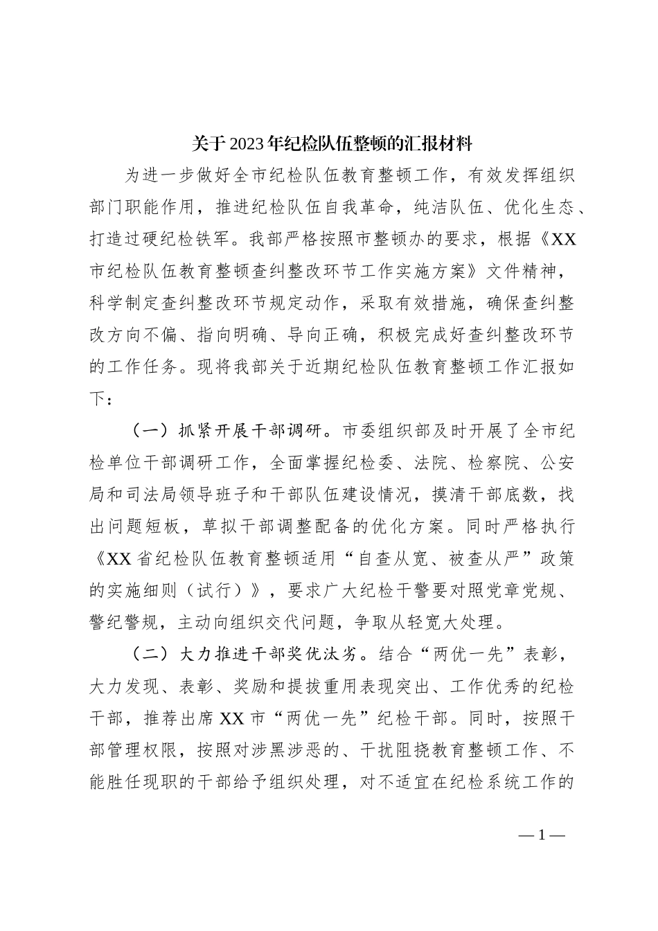 关于2023年纪检队伍整顿的汇报材料_第1页