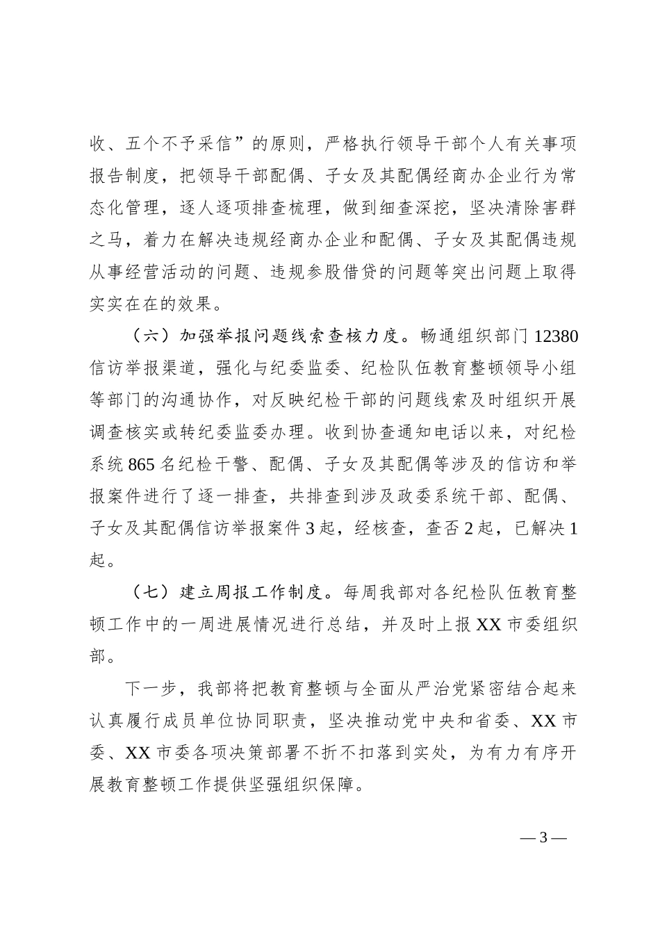关于2023年纪检队伍整顿的汇报材料_第3页