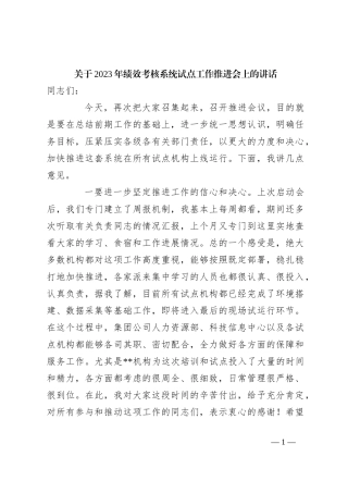 关于2023年绩效考核系统试点工作推进会上的讲话