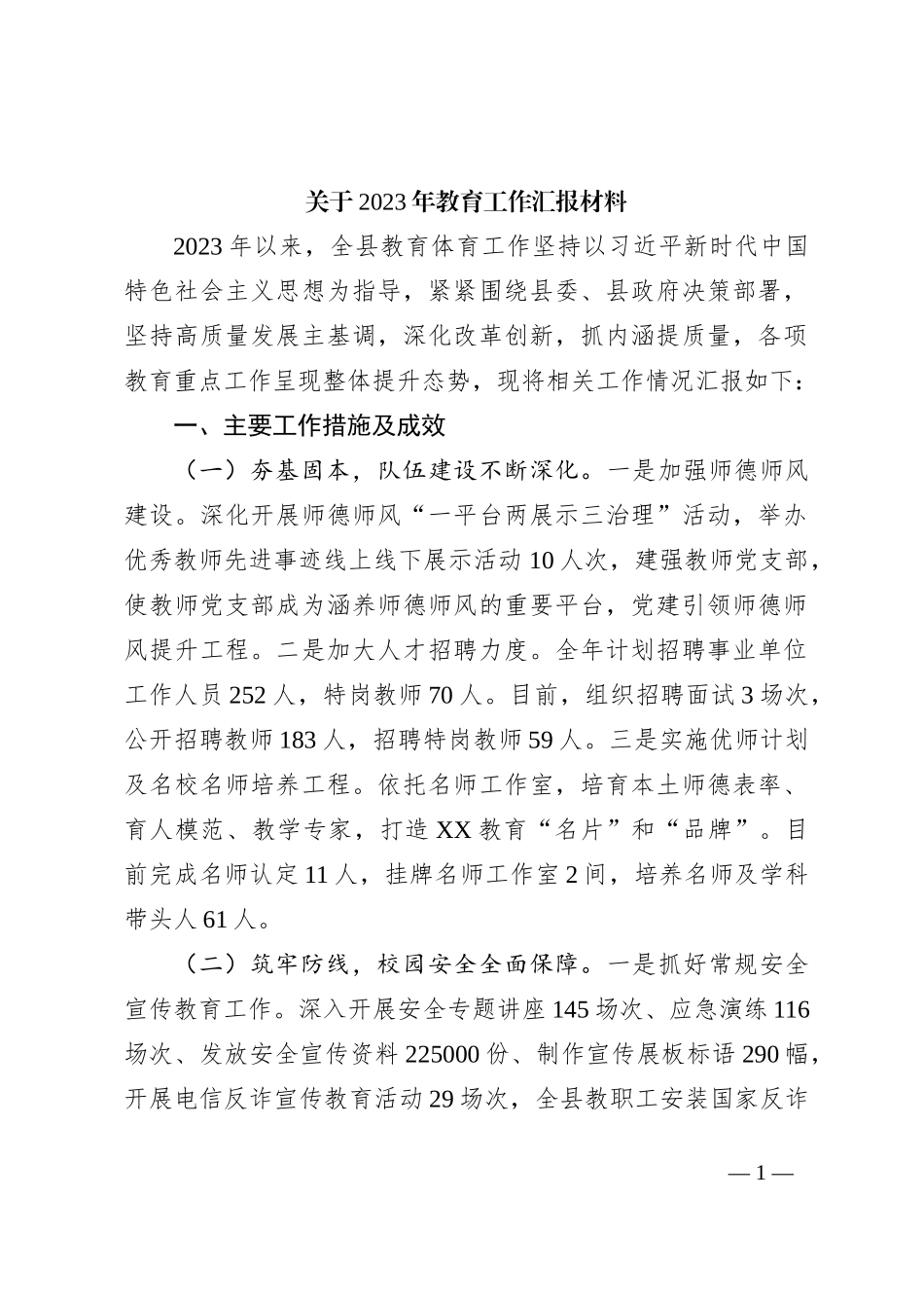 关于2023年教育工作汇报材料_第1页