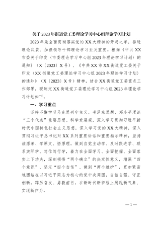 关于2023年街道党工委理论学习中心组理论学习计划