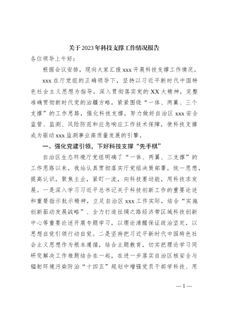 关于2023年科技支撑工作情况报告