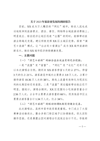关于2023年旅游业发展的调研报告