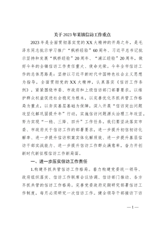 关于2023年某镇信访工作重点