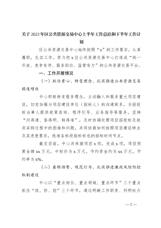 关于2023年区公共资源交易中心上半年工作总结和下半年工作计划