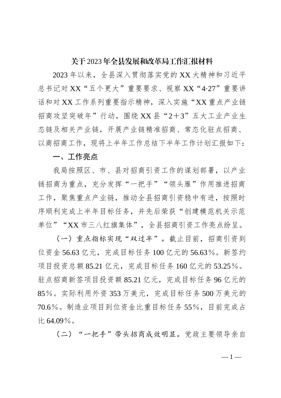 关于2023年全县发展和改革局工作汇报材料_第1页