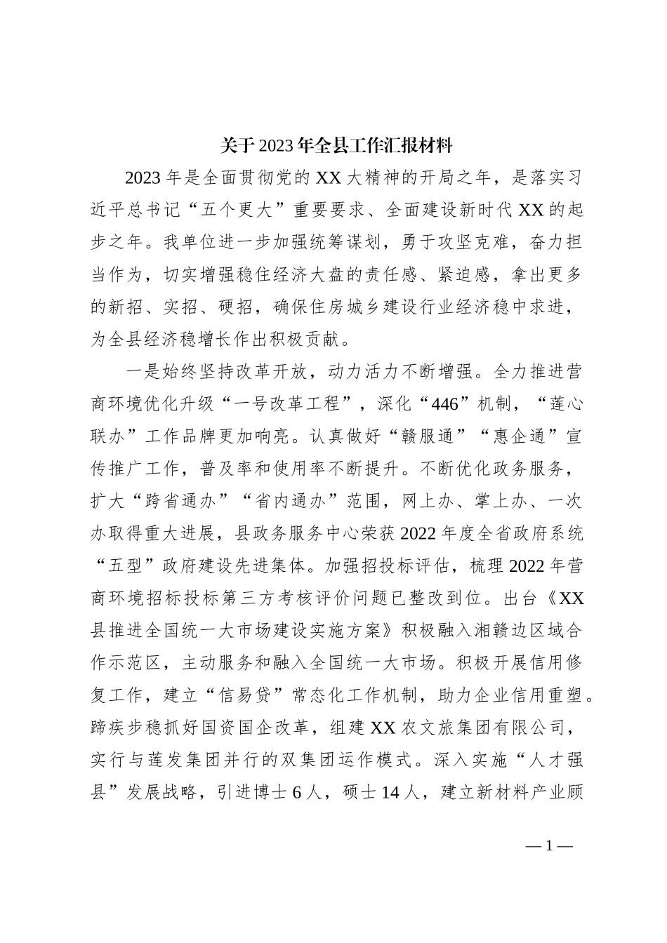 关于2023年全县工作汇报材料_第1页