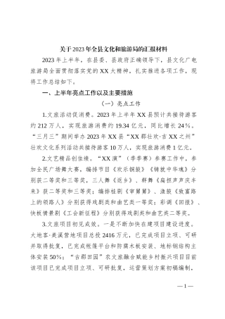 关于2023年全县文化和旅游局的汇报材料