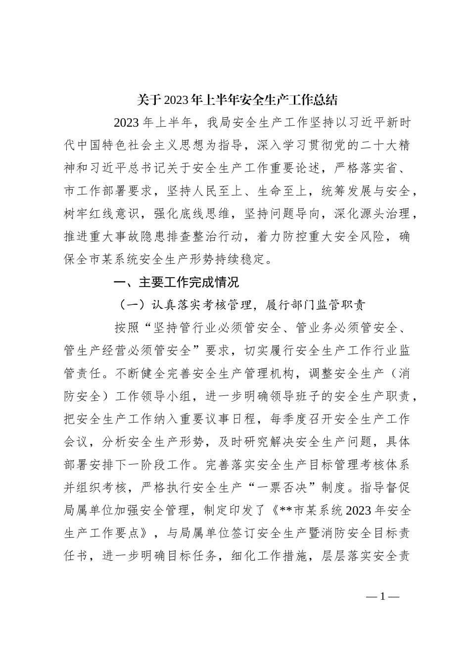 关于2023年上半年安全生产工作总结_第1页